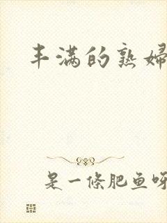 丰满的熟妇人妻