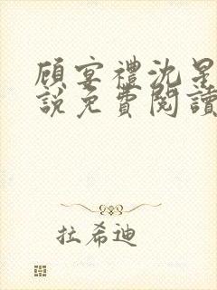 顾宴礼沈星洛小说免费阅读最新章节