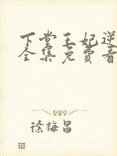 下堂王妃逆袭记全集免费看