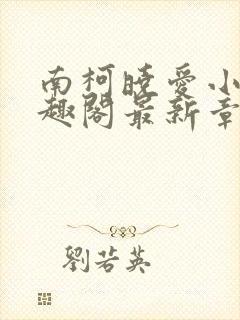 南柯晓爱小说笔趣阁最新章节更新时