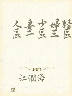 人妻少妇精品一区二区三区中文字幕