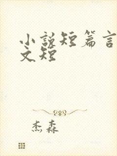 小说短篇言情甜文短