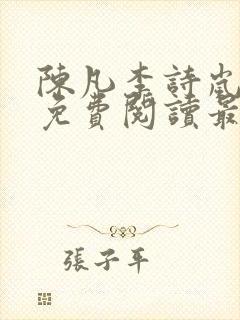 陈凡李诗岚小说免费阅读最新章节