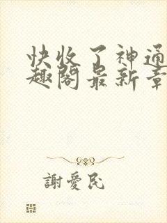 快收了神通吧笔趣阁最新章节更新