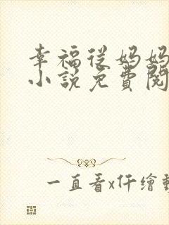 幸福从妈妈开始小说免费阅读