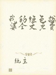 我的绝色总裁老婆全文免费阅读