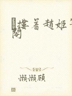 搂着赵姬笔趣阁封面