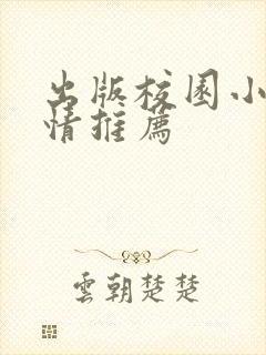 出版校园小说言情推荐封面