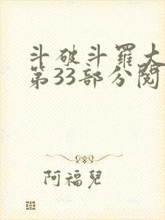 斗破斗罗大合集第33部分阅读