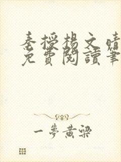 秦授杨文晴小说免费阅读笔趣阁封面