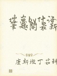 坏崽by什洛娘笔趣阁最新章节