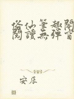 俗仙笔趣阁免费阅读无弹窗