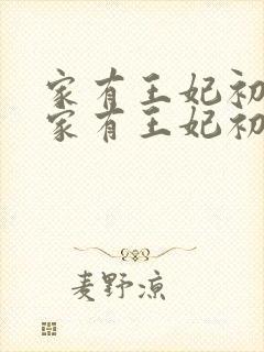 家有王妃初长成家有王妃初长成