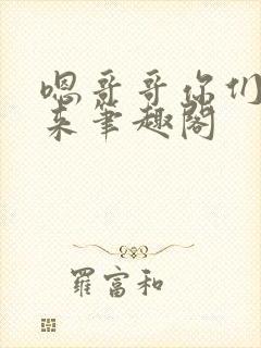 嗯哥哥你们一起来笔趣阁