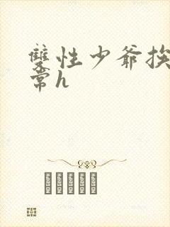 双性少爷挨脔日常h