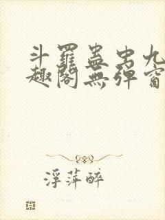 斗罗蛊虫九转笔趣阁无弹窗