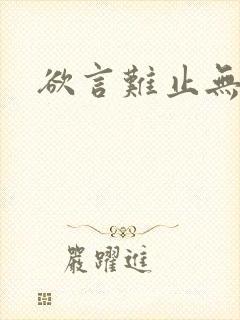 欲言难止无删减