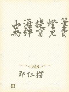 山海提灯笔趣阁无弹窗免费阅读封面