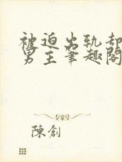 被迫出轨却上瘾男主笔趣阁