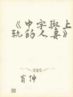 《中字与上司出轨的人妻》封面