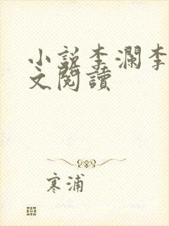 小说李澜李霖全文阅读封面