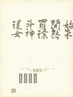 从斗罗开始俘获女神徐然朱竹清小说好看么