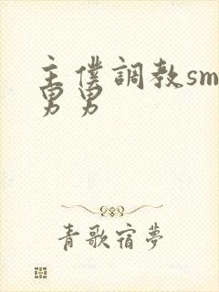 主仆调教sm文男男