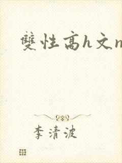 双性高h文np