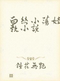 白丝小荡娃h调教小说