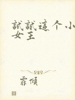 试试这个小说双女主