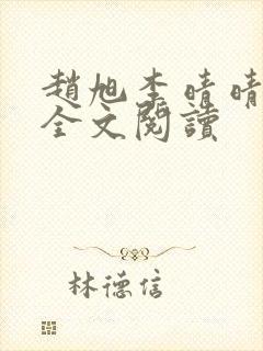 赵旭李晴晴免费全文阅读