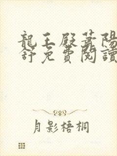 龙王殿萧阳叶云舒免费阅读