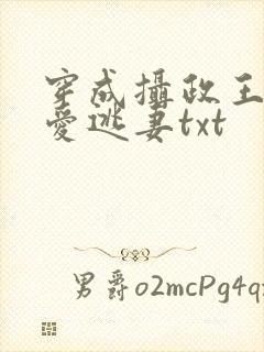 穿成摄政王的待爱逃妻txt