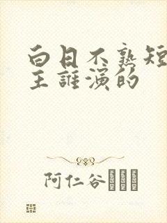 白日不熟短剧男主谁演的