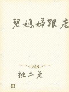 儿媳妇跟老公公