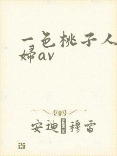 一色桃子人妻美妇av