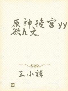 原神后宫yy肉欲h文