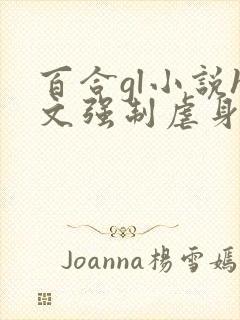 百合gl小说h文强制虐身