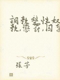 调教双性奴(调教,惩罚,囚禁)