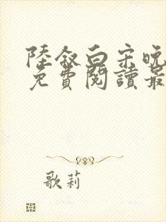 陆叙白宋晚全文免费阅读最新章节更