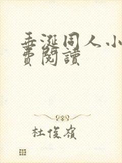 垂涎同人小说免费阅读