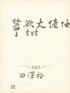 禁欲大佬他沦陷了 txt