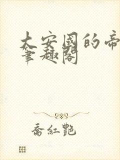 大安国的帝姬 笔趣阁