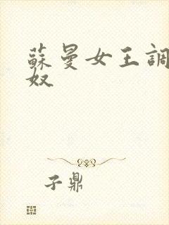 苏曼女王调教男奴