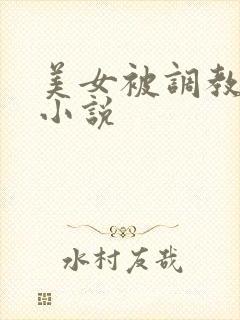 美女被调教玩弄小说