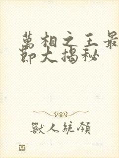 万相之王最新章节大揭秘