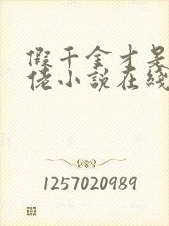 假千金才是真大佬小说在线阅读