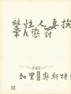 双性人妻挨脔日常h惩罚