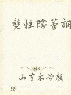 双性阴蒂调教文封面