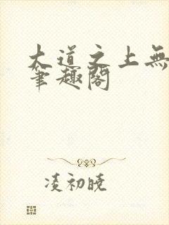 大道之上无错字笔趣阁